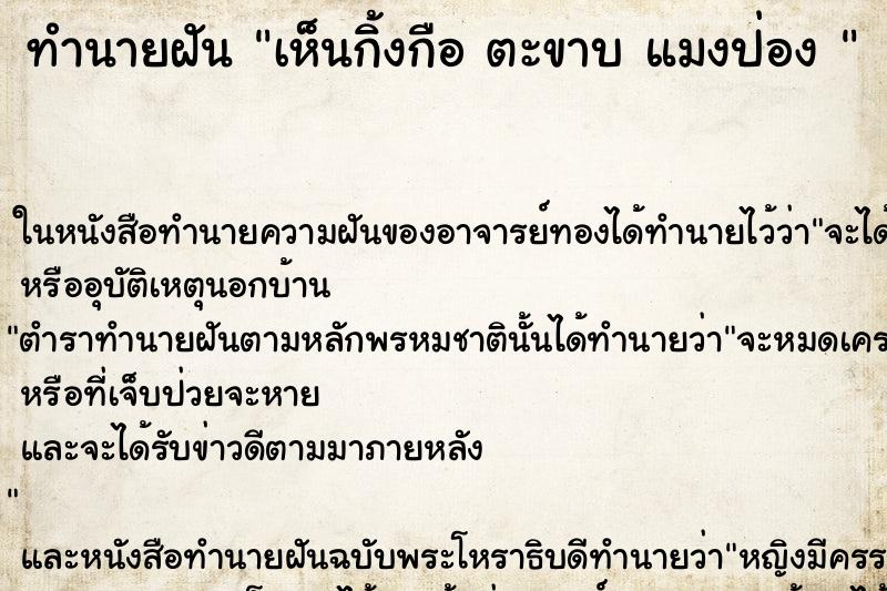 ทำนายฝันทำนายฝันเห็นกิ้งกือตะขาบแมงป่อง
